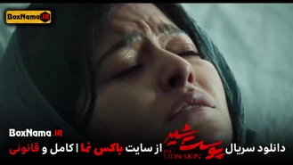 سریال پوست شیر فصل سوم قسمت۷