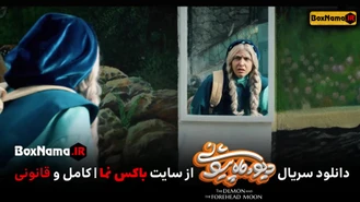 دانلود فیلم دیو و ماه پیشونی قسمت ۶ کامل