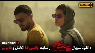 پوست شیر قسمت ۷فصل ۳