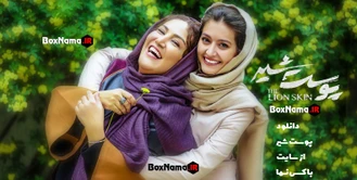دانلود پوست شیر قسمت اول فصل یک (فیلم پوست شیر چند قسمت است؟)