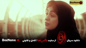 سریال یاغی قسمت ۱ تا اخر 20 فیلم یاغی کفمه چون خدا بالا سرمه !