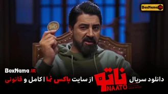 دانلود بازی ناتو محمدرضا علیمردانی (دانلود سریال ناتو قسمت اول)