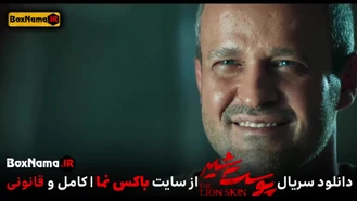 دانلود فیلم پوست شیر فصل سوم قسمت هفتم (پوست شیر قسمت ۷فصل ۳)