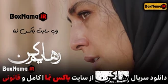  دانلود سریال رهایم کن قسمت 9 (اهنگ رهایم کن محسن چاوشی) فیلم رهایم کن قسمت ۹