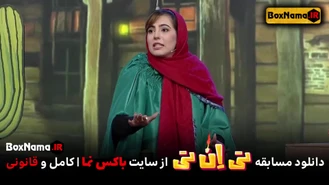 دانلود مسابقه تی ان تی قسمت اول (تماشای برنامه tnt حامد آهنگی)