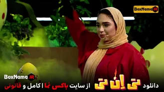 دانلود مسابقه تی ان تی قسمت2 دوم (تماشای برنامه tnt حامد آهنگی)