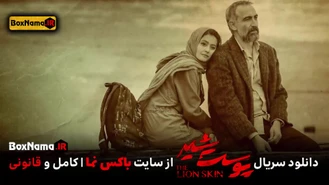 تماشای قسمت ۲۴پوست شیر دانلود فیلم پوست شیر فصل سوم قسمت 8