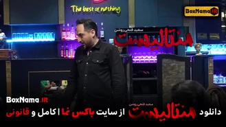 دانلود شوی منتالیست قسمت ۵ پنجم (این قسمت اسید پاشی)