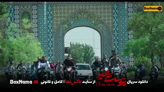 پوست شیر: داستانی هیجان‌انگیز و متفاوت (دانلود پوست شیر فصل ۳ قسمت ۸)