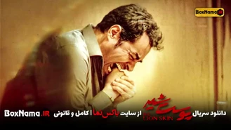 دانلود سریال پوست شیر قسمت ۵ کامل (پوست شیر قسمت ۸ فصل سوم فیلیمو)