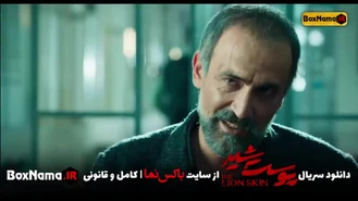 دانلود سریال پوست شیر قسمت ۶ ششم کامل (دانلود پوست شیر قسمت ۸ فصل ۳ اخر)