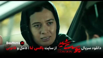 دانلود سریال پوست شیر قسمت ۷ هفتم (فیلم پوست شیر فصل اول 1 تا 8)