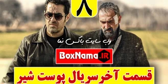 دانلود قسمت 8 فصل 3 سریال پوست شیر با لینک مستقیم و نسخه کامل