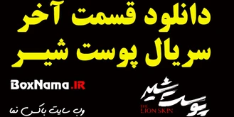 دانلود پوست شیر قسمت ۱۲ کامل (سریال پوست شیر فصل ۲ قسمت ۴ چهارم)