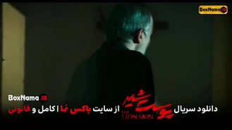 فیلم پوست شیر قسمت ۱۱ یازدهم (دانلود پوست شیر فصل ۲ قسمت ۳ کامل)