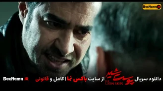 دانلود سریال پوست شیر قسمت ۹ (دانلود فیلم پوست شیر فصل دوم قسمت اول)