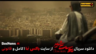 سریال پوست شیر فصل سوم قسمت ۸ کامل (پوست شیر قسمت ۲۴ آخر)