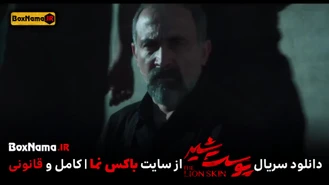 پوست شیر قسمت هشتم فصل سوم (دانلود پوست شیر قسمت ۸ فصل ۳)
