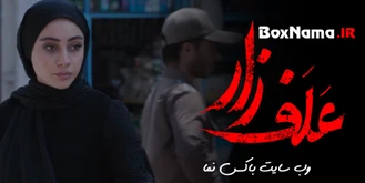 دانلود فیلم ایرانی علف زار ترلان پروانه (دانلود فیلم سینمایی ایرانی) فیلم علفزار