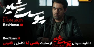  دانلود قسمت اخر پوست شیر فصل سوم قسمت ۸ (دانلود قانونی پوست شیر)