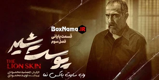 دانلود قسمت آخر پوست شیر فصل ۳ قسمت ۸ هشتم پوست شیر قسمت ۲۴