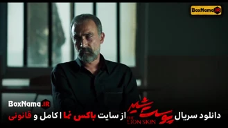 پوست شیر قسمت ۲۴ فیلیمو (دانلود اخرین قسمت پوست شیر فصل ۳ سوم)
