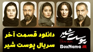  دانلود قسمت اخر پوست شیر (پانته آ بهرام پوست شیر) اکران پوست شیر