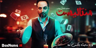 دانلود رئالیتی شوی منتالیست قسمت ۶ ششم (Mentalist E06) سعیدفتحی روشن
