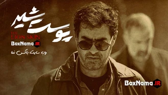 دانلود قسمت آخر پوست شیر فیلمو (دانلود پوست شیر فصل ۳ قسمت ۸)