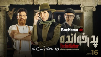 دانلود پدرخوانده قسمت ۱۷ پربیننده ترین رئالیتی شو (فصل دوم پدرخوانده)