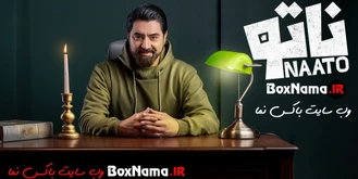 دانلود رئالیتی شوی ناتو محمدرضا علیمردانی (دانلود بازی ناتو قسمت 1 اول)