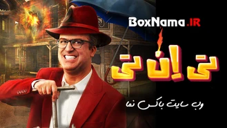 دانلود مسابقه و برنامه tnt حامد آهنگی قسمت چهارم (تی ان تی حامد اهنگی)