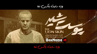 دانلود قسمت اخر پوست شیر (دانلود قسمت آخر پوست شیر فصل سوم)