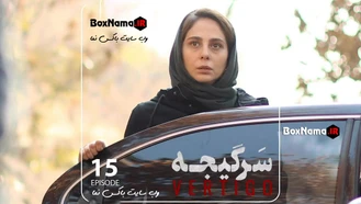 دانلود و تماشای قسمت ۱۵ سریال سرگیجه سریال پلیسی با بازی هومن سیدی