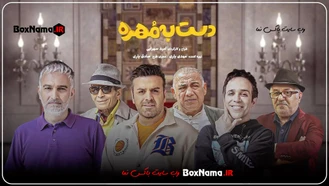 دانلود قسمت 3 فصل 2 بازی دست به مهره اشکان خطیبی