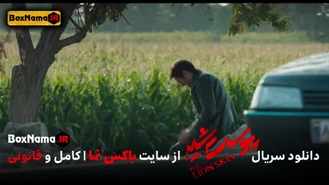 دانلود قسمت ۸ فصل ۳ سریال پوست شیر (پوست شیر قسمت هشتم فصل سوم) ترافیک رایگان