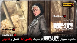 دانلود و تماشای سریال عاشقانه رهایم نکن قسمت یازدهم رهایم کن