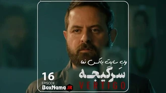 دانلود سرگیجه قسمت ۱۶ شانزدهم کامل (تماشای انلاین فیلم و سریال های ایرانی)