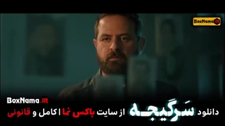 دانلود قسمت ۱۶ سرگیجه سریال جدید هومن سیدی