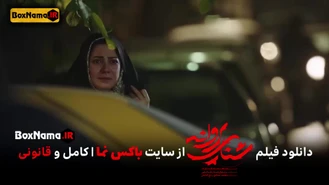 بهترین فیلم ایرانی شنای پروانه / فیلم سینمایی ایرانی جدید شنای پروانه جوادعزتی