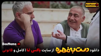 دست به مهره قسمت ۱ اول با اجرای اشکان خطیبی