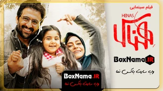 دانلود فیلم سینمایی هناس با بازی مریلا زارعی بهروز شعیبی