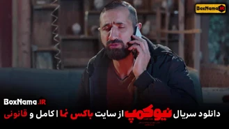 دانلود قسمت ۱ سریال نیوکمپ حامد اهنگی و بهاره افشاری