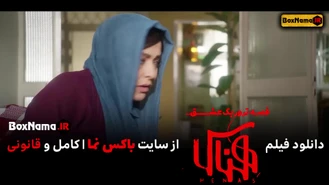 دانلود فیلم سینمایی هناس با بازی مریلا زارعی بهروز شعیبی