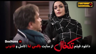 دانلود فیلم تکخال سحر قریشی (فیلم سینمایی طنز ایرانی جدید)