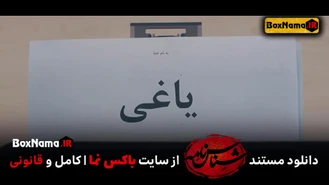 تماشای مستند و پشت صحنه ساخت سریال یاغی محمد کارت