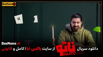 دانلود سریال ناتو قسمت 1 و 2 و 3 کامل (رئالیتی شوی ناتو)