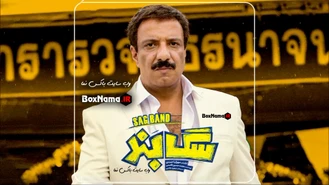 دانلود فیلم سگ بند بدون سانسور (دانلود فیلم سگ بند با کیفیت جدید 4K)