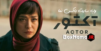 دانلود و تماشای آکتور قسمت ۱۶ شانزدهم هستی مهدویفر