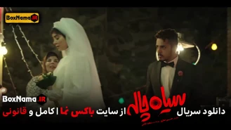 دانلود سریال سیاه چاله قسمت ۴ بازیگران فیلم سیاه چاله ایرانی